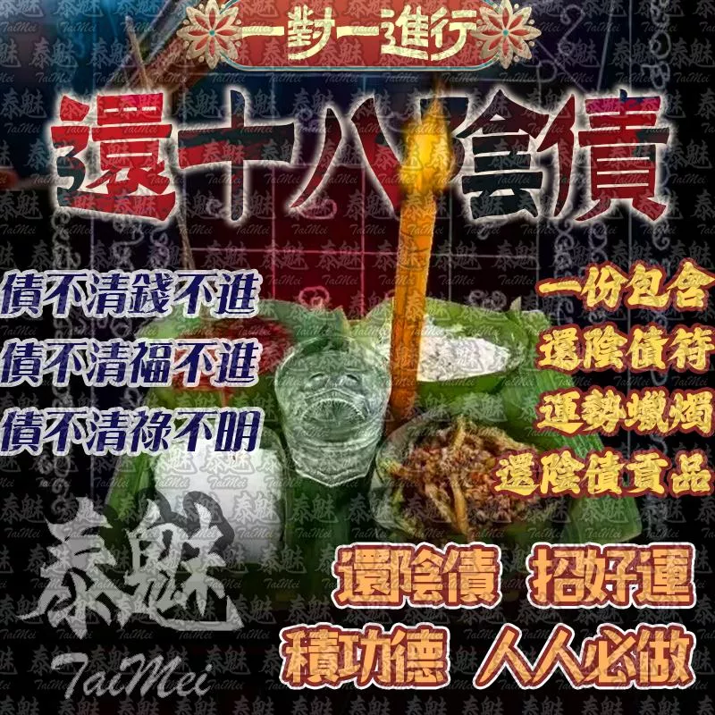 還十八陰債 還十八陰債