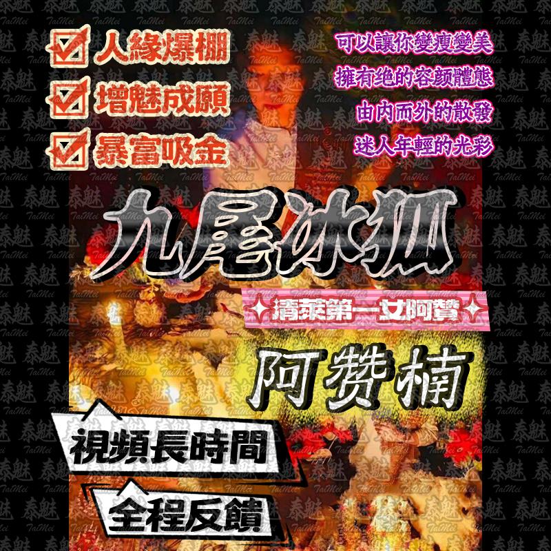 阿贊楠 九尾冰狐