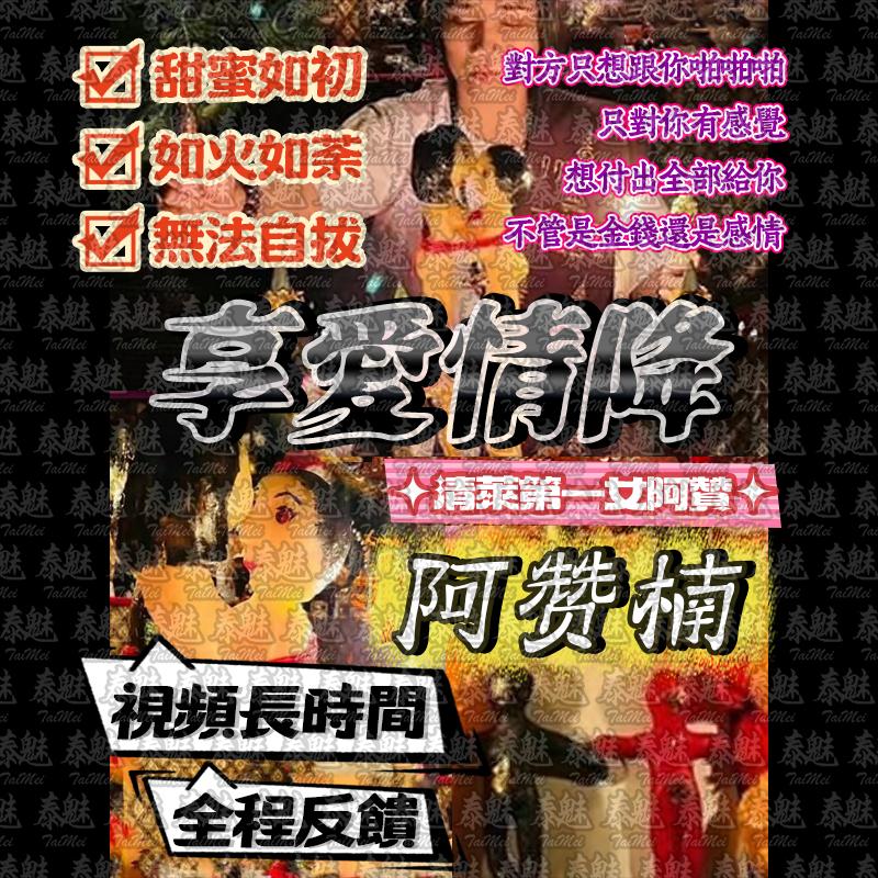 阿贊楠 享愛情降