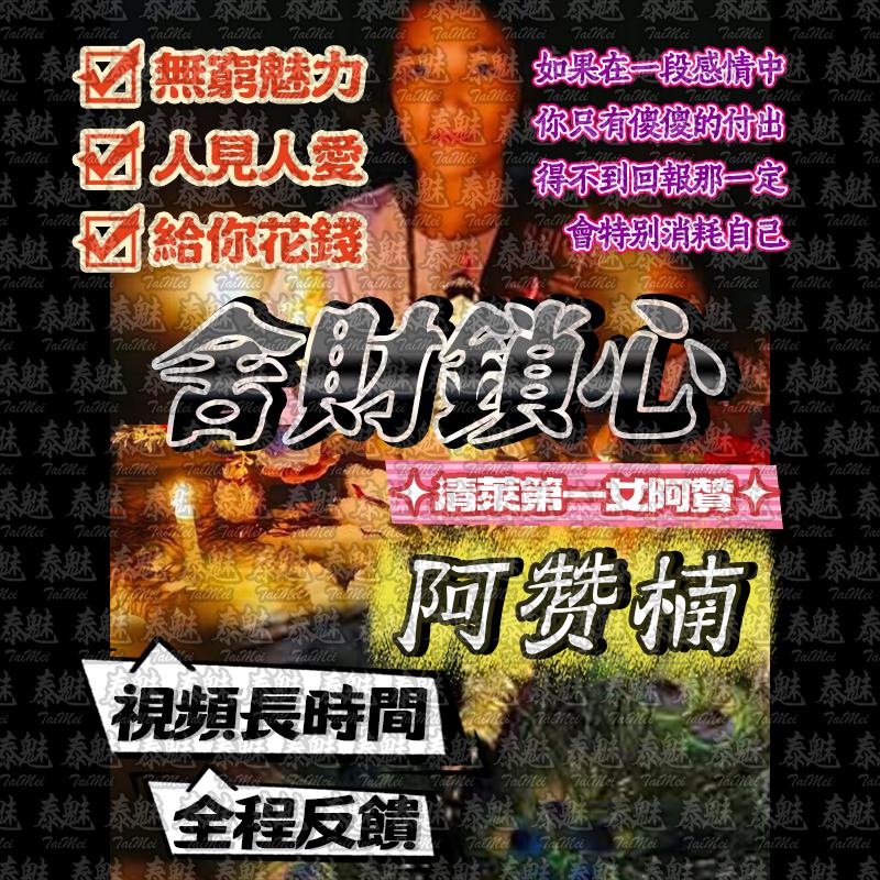 阿贊楠 舍財鎖心