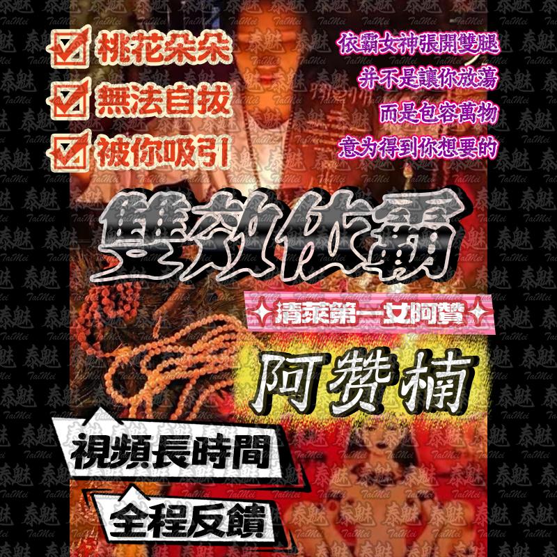 阿贊楠 芭蕉靈音依霸