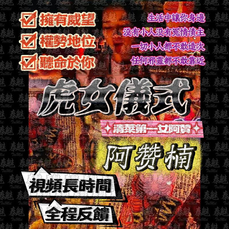阿贊楠 虎女儀式