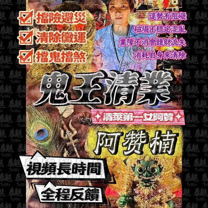 阿贊楠 鬼王清業障