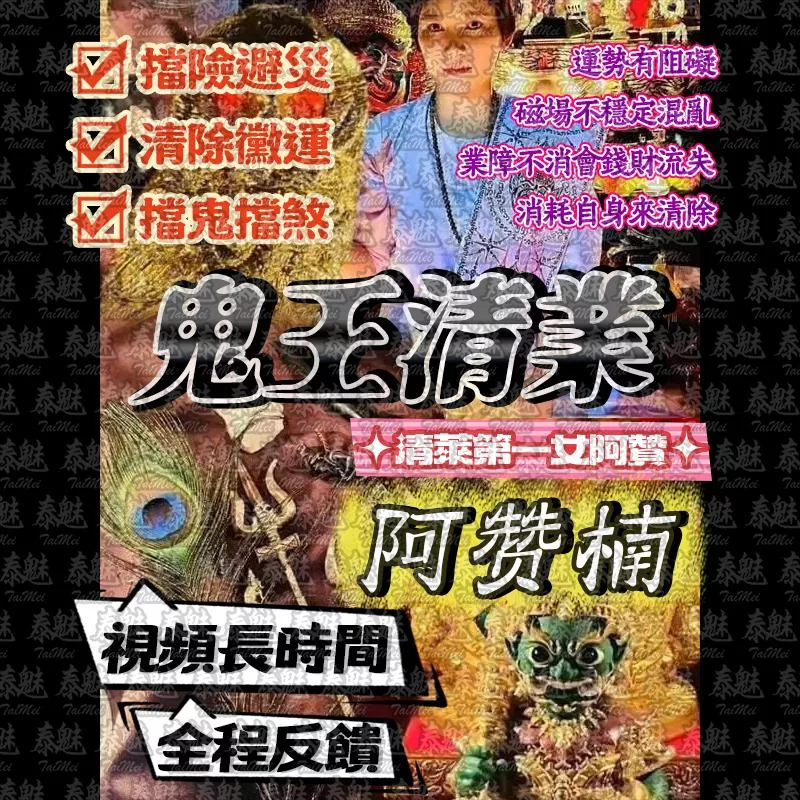 阿贊楠 鬼王清業障 阿贊楠 鬼王清業障