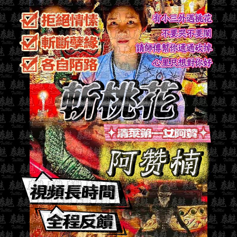 阿贊楠 斬桃花拆散