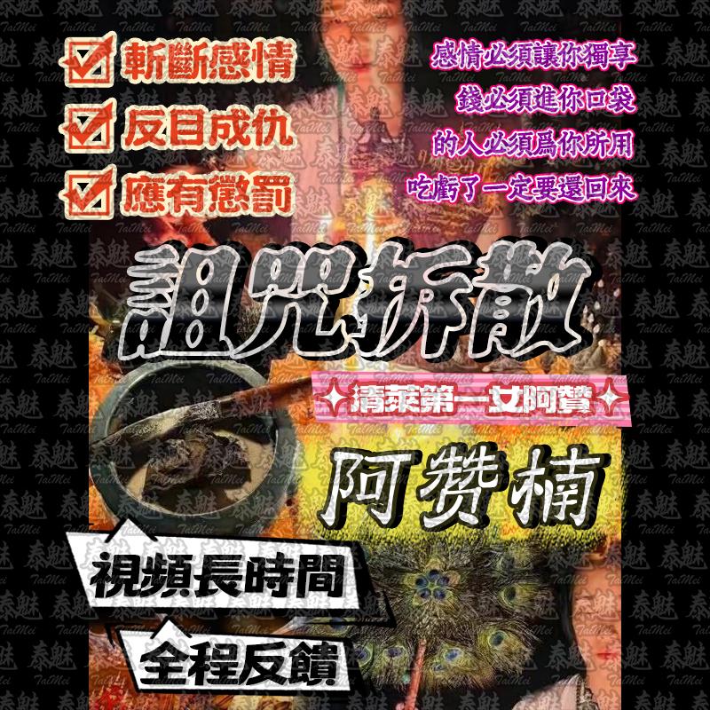 阿贊楠 詛咒拆散