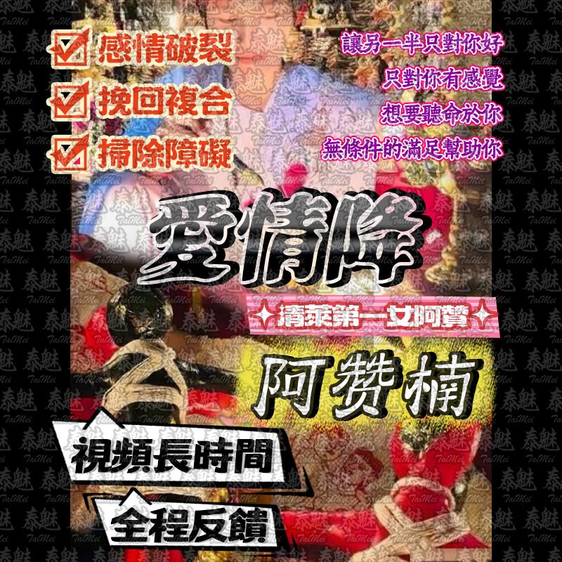 阿贊楠 愛情降