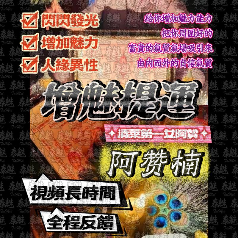 阿贊楠 增魅提運