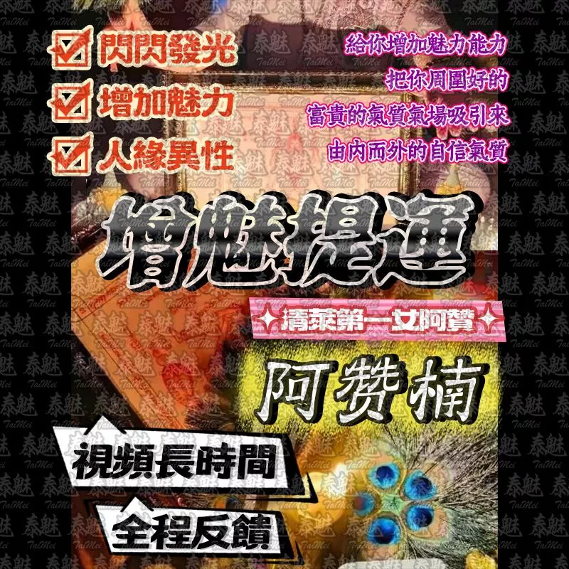 阿贊楠 增魅提運 阿贊楠 增魅提運