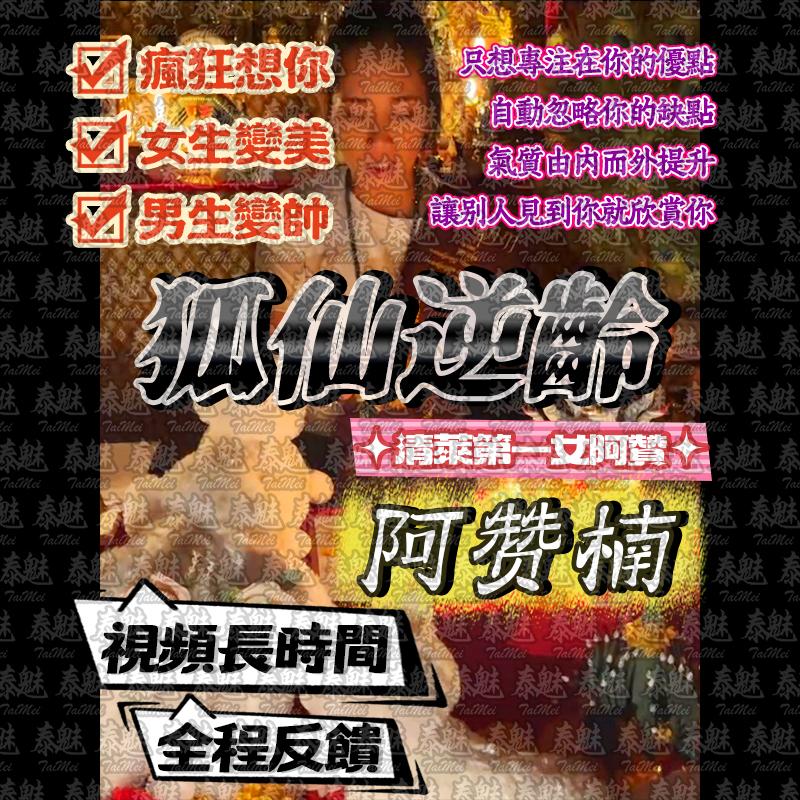 阿贊楠 狐仙逆齡
