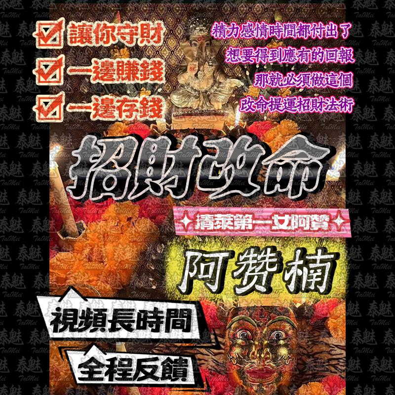 阿贊楠 招財改命