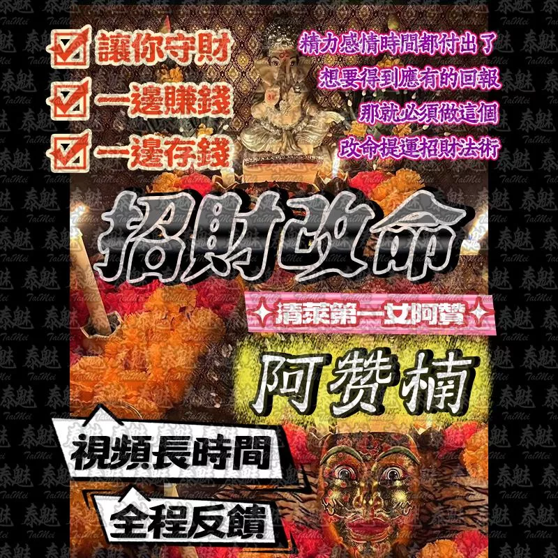 阿贊楠 招財改命 阿贊楠 招財改命