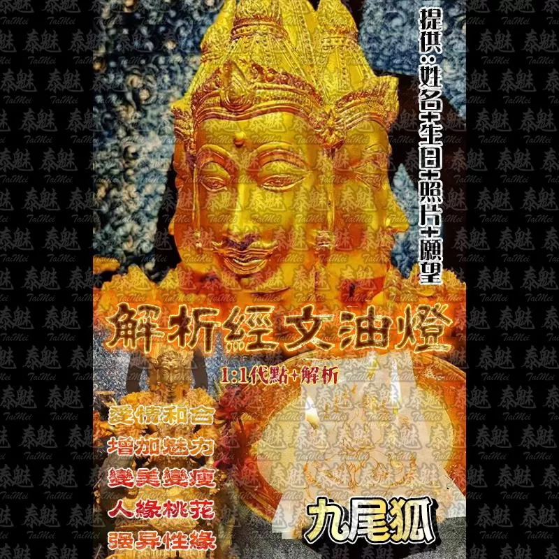 解析經文油燈 九尾狐