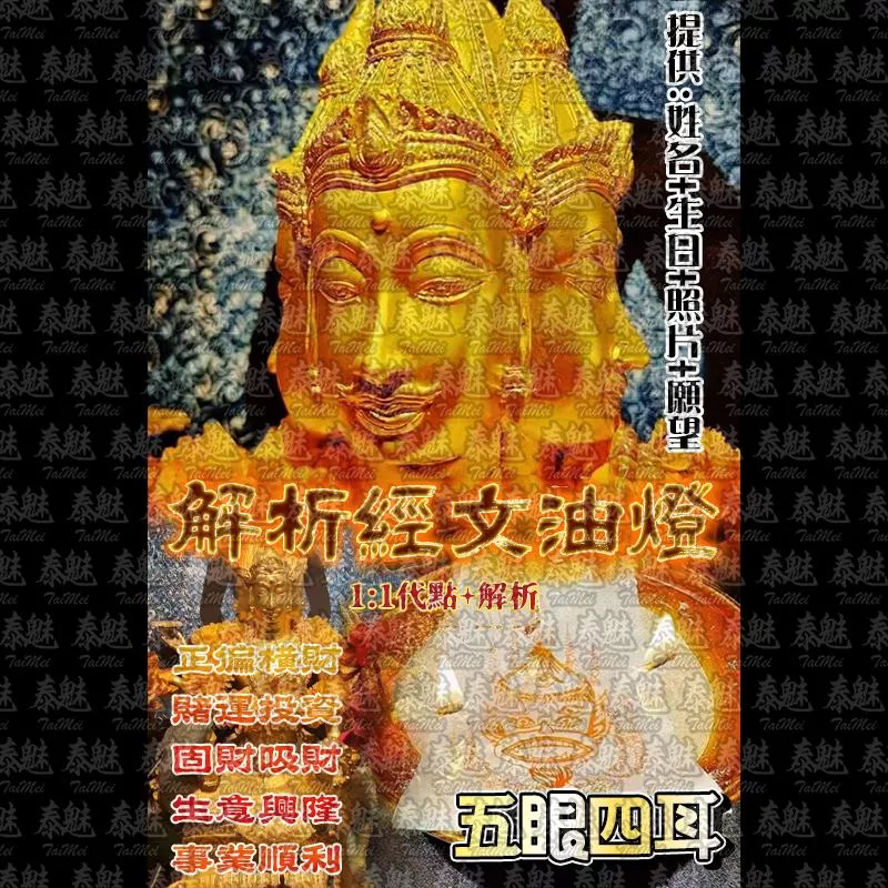 解析經文油燈 五眼四耳 解析經文油燈 五眼四耳