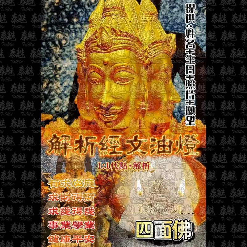 解析經文油燈 四面佛 解析經文油燈 四面佛