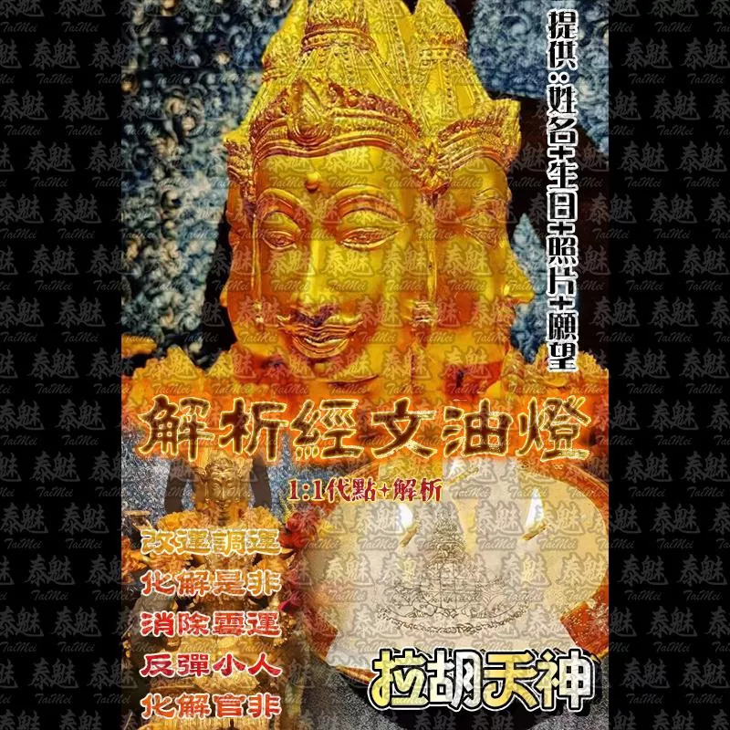 解析經文油燈 拉胡天神 解析經文油燈 拉胡天神