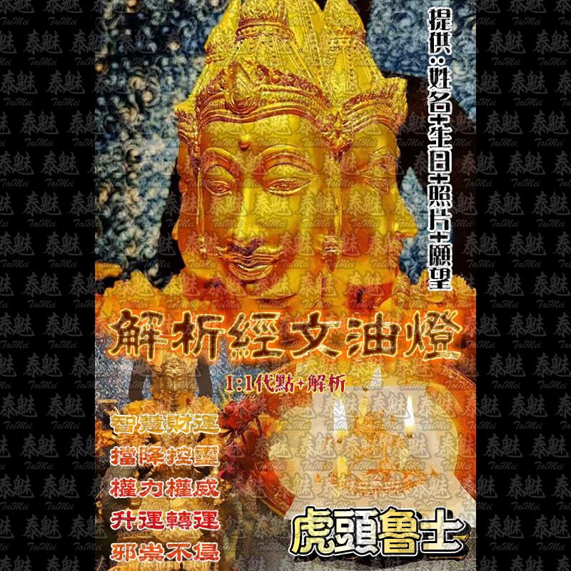 解析經文油燈 虎頭魯士