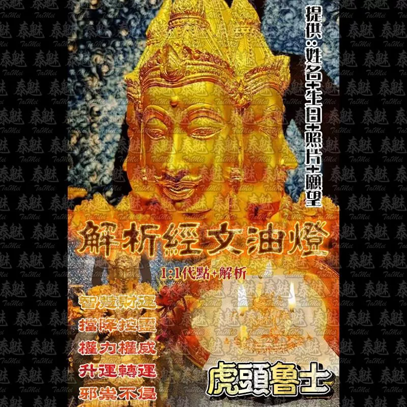 解析經文油燈 虎頭魯士 解析經文油燈 虎頭魯士