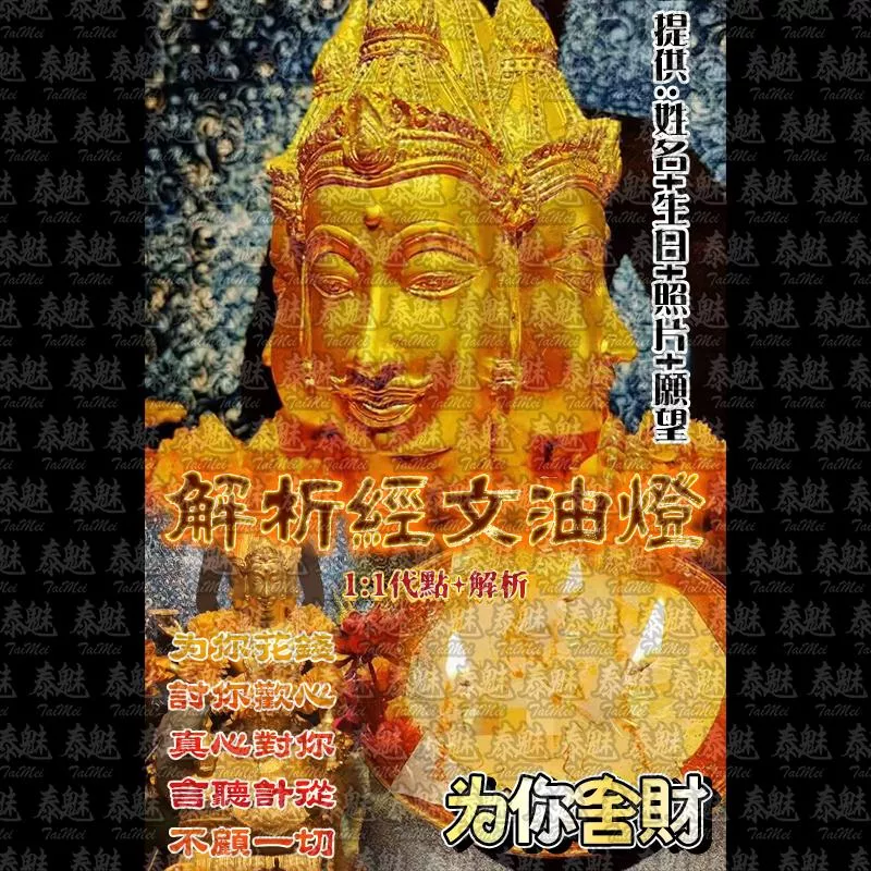 解析經文油燈 為你舍財 解析經文油燈 為你舍財