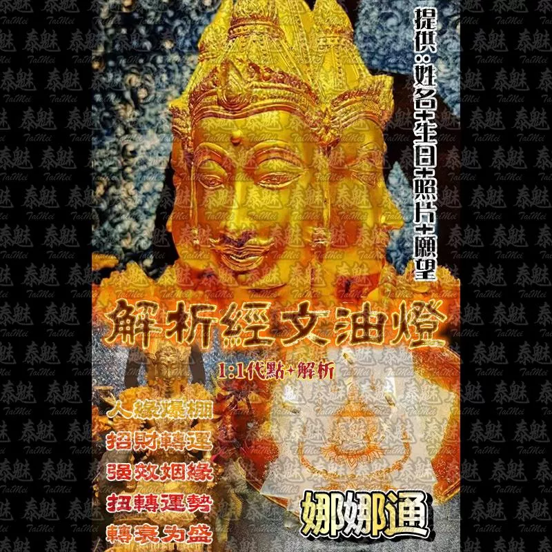 解析經文油燈 娜娜通 解析經文油燈 娜娜通