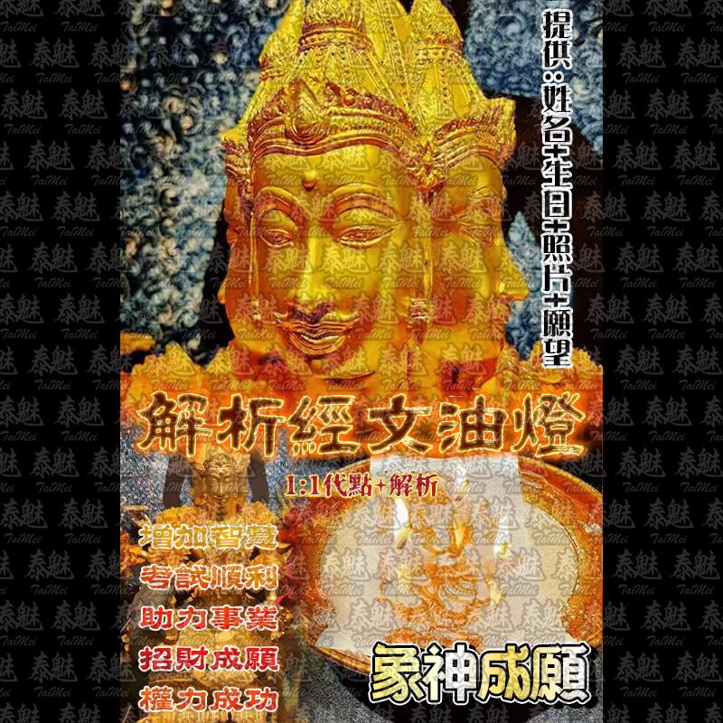 解析經文油燈 象神成願