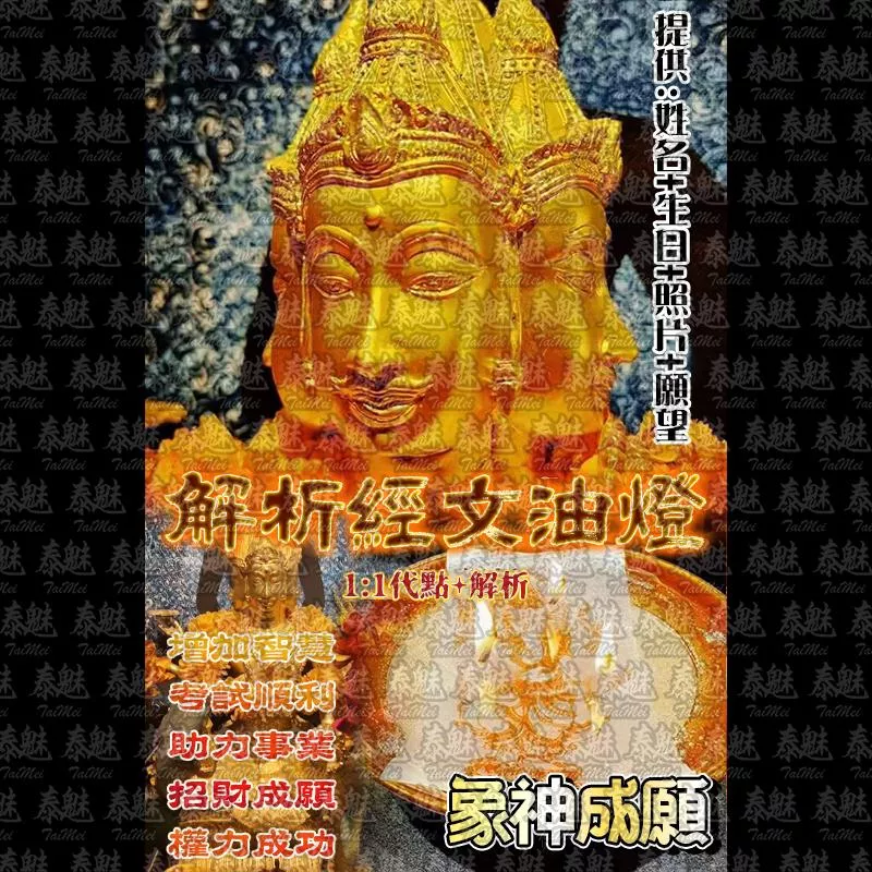 解析經文油燈 象神成願 解析經文油燈 象神成願