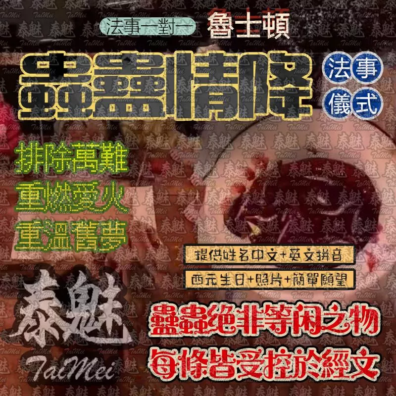 魯士頓 血祭蟲蠱情降 魯士頓 血祭蟲蠱情降