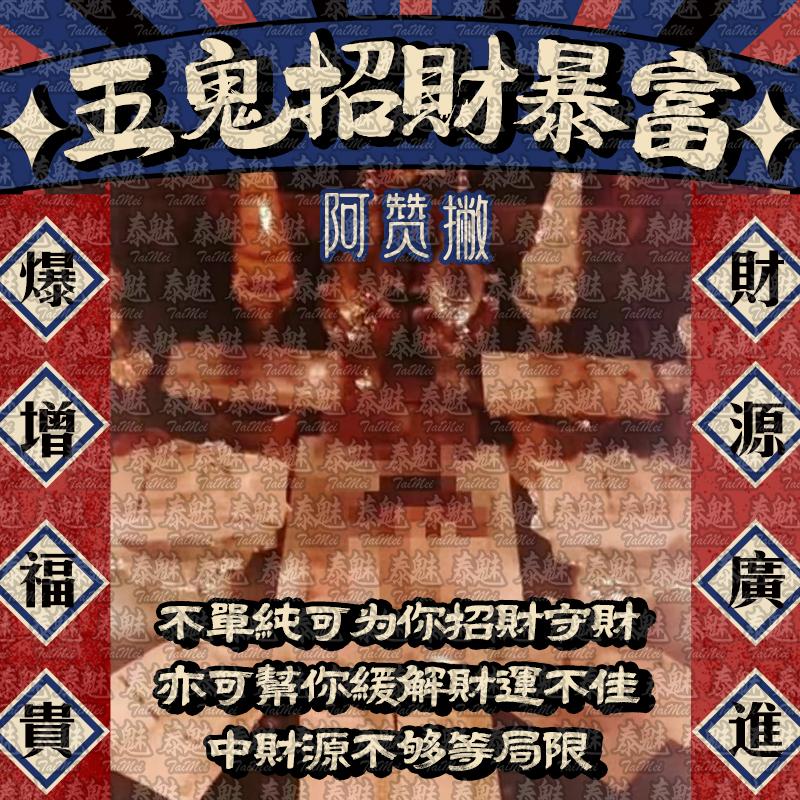 阿贊撇 五鬼招財暴富