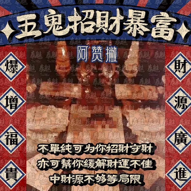 阿贊撇 五鬼招財暴富