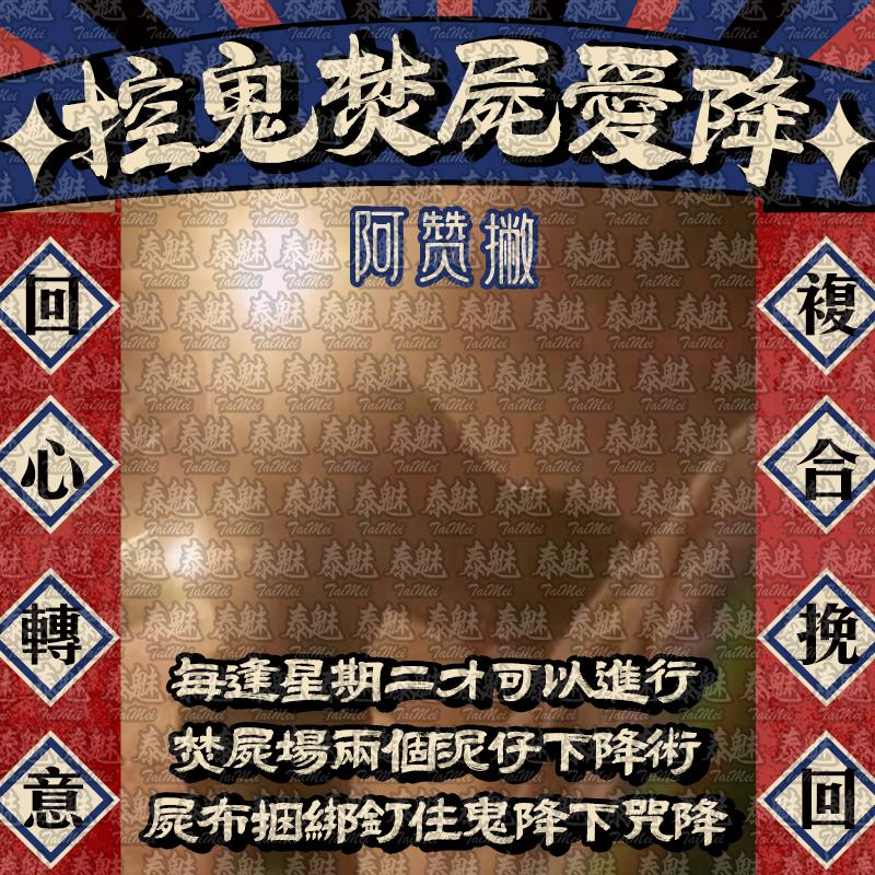 阿贊撇 控鬼焚屍愛降