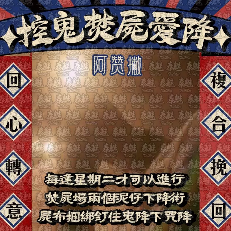 阿贊撇 控鬼焚屍愛降