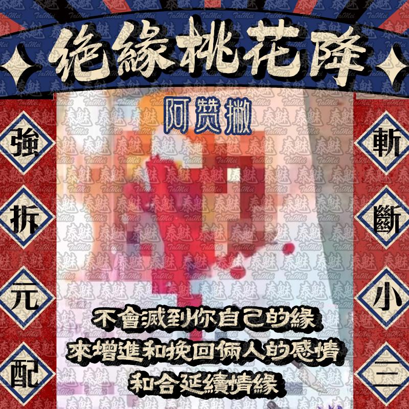 阿贊撇 絕緣桃花降