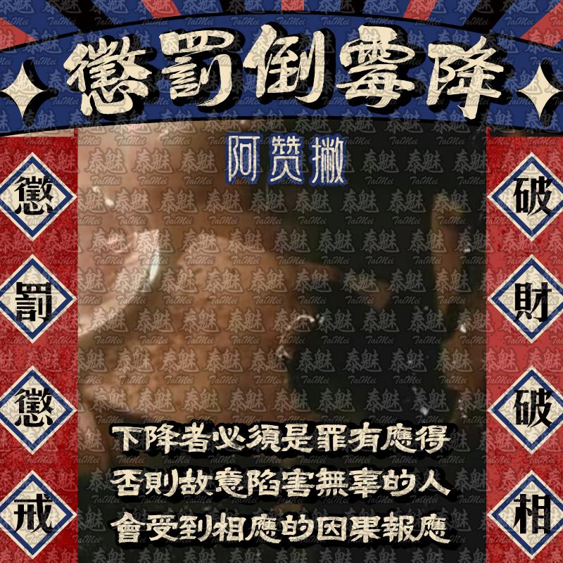 阿贊撇 懲罰小人倒霉降
