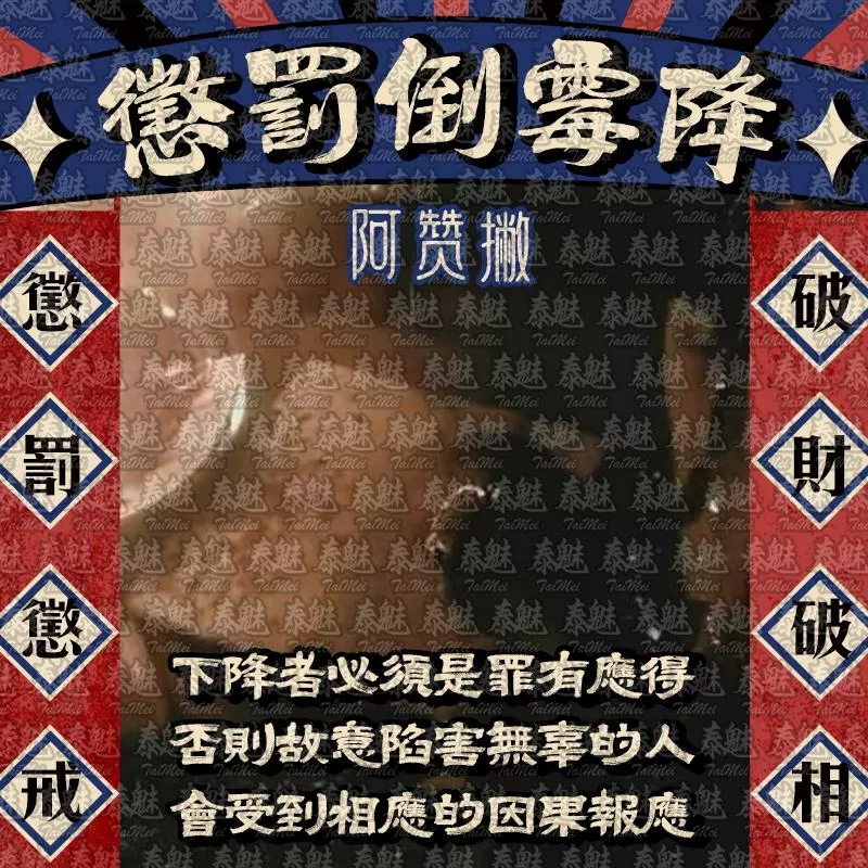 阿贊撇 懲罰小人倒霉降