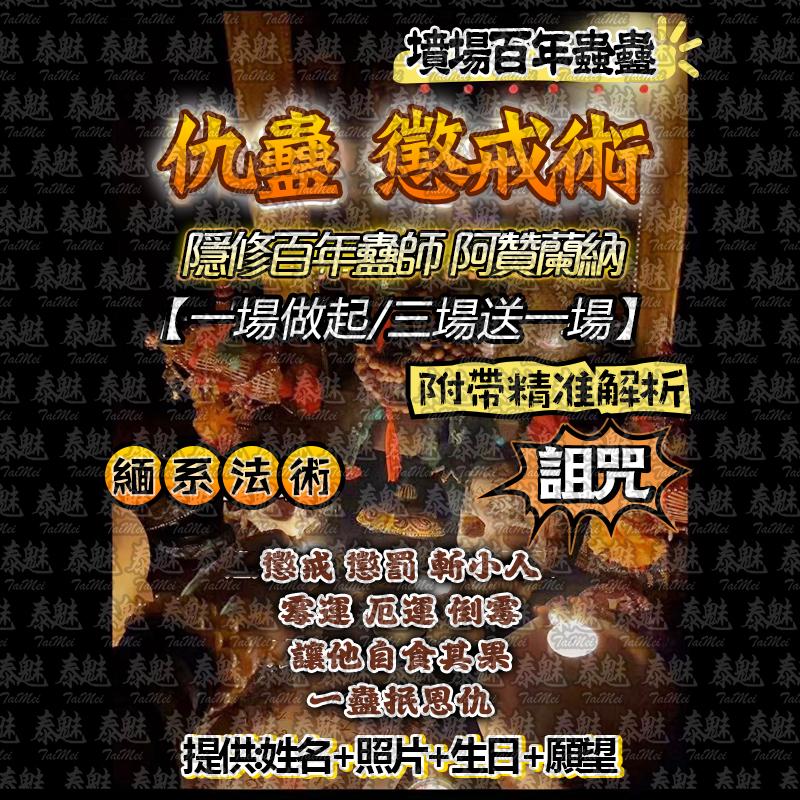 阿贊蘭納 仇蠱 懲戒術