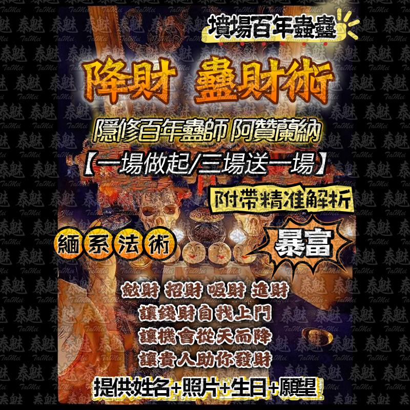 阿贊蘭納 降財 蠱財術