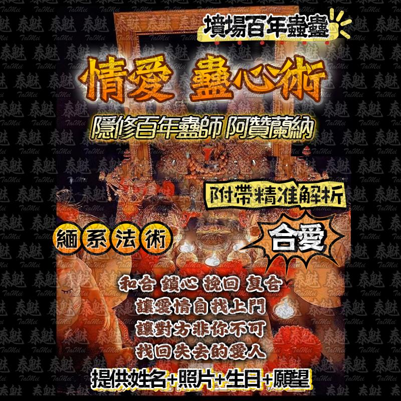 阿贊蘭納 情愛 蠱心術