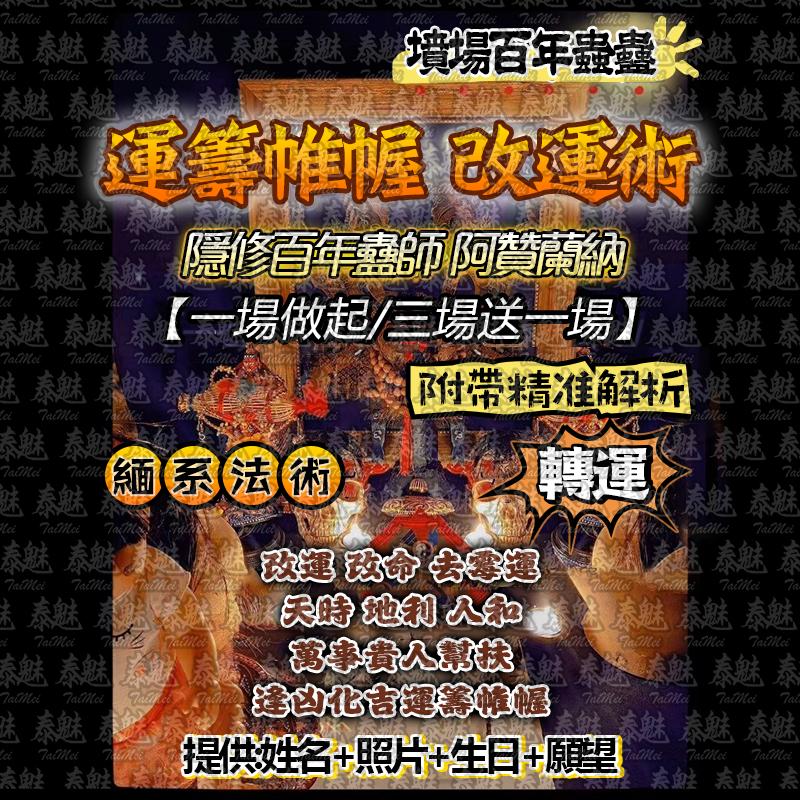 阿贊蘭納 運籌帷幄 改運術