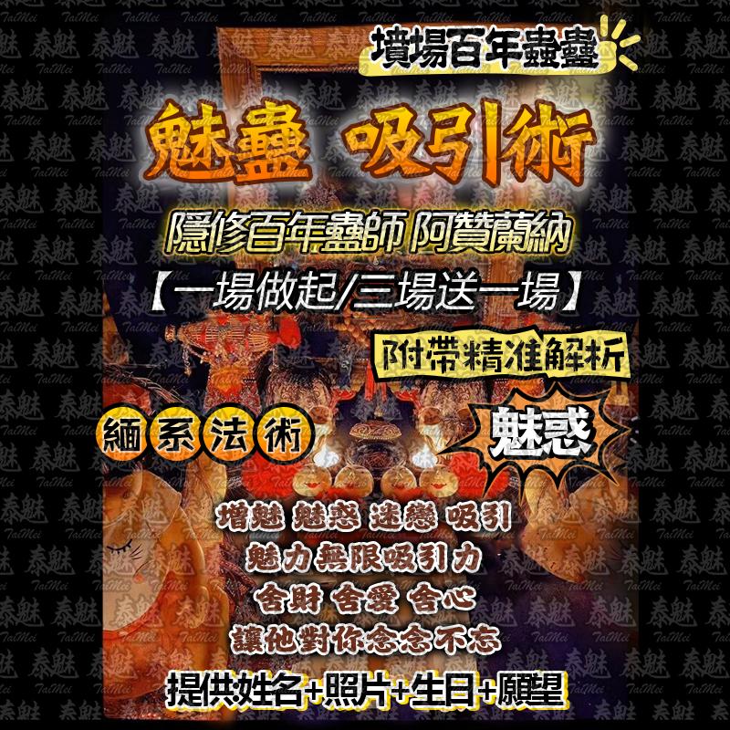 阿贊蘭納 魅蠱 吸引術