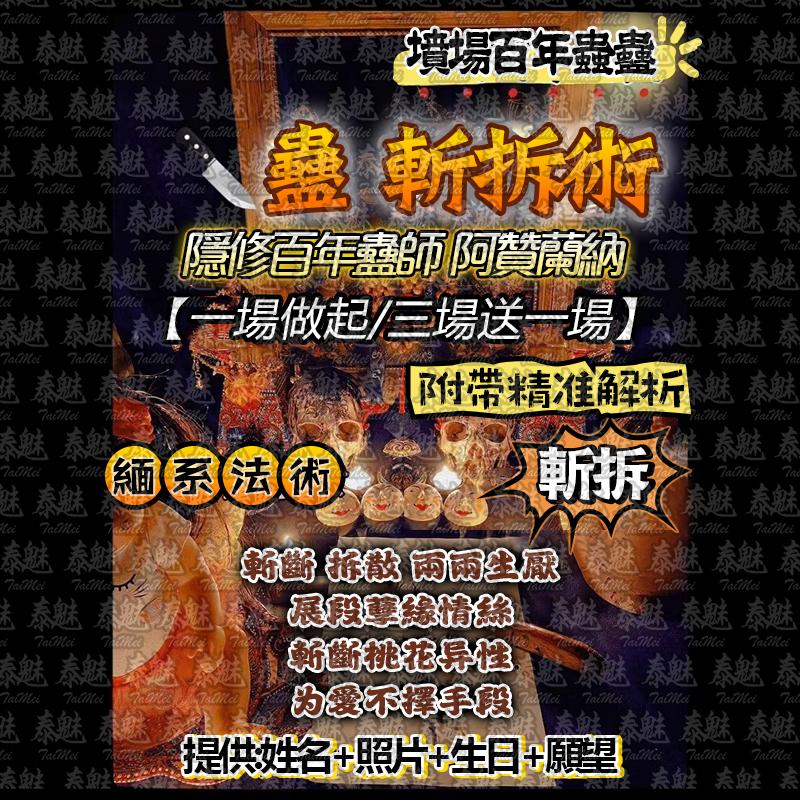 阿贊蘭納 蠱 斬拆術