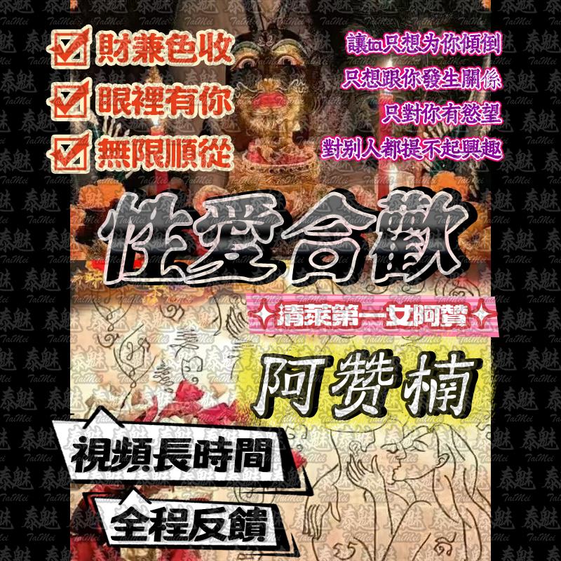 阿贊楠 性愛合歡