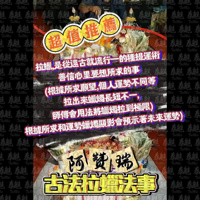 阿贊瑞 古法拉蠟