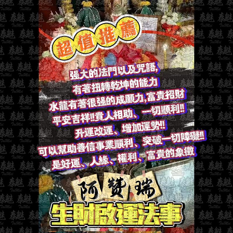 阿贊瑞 生財啟運