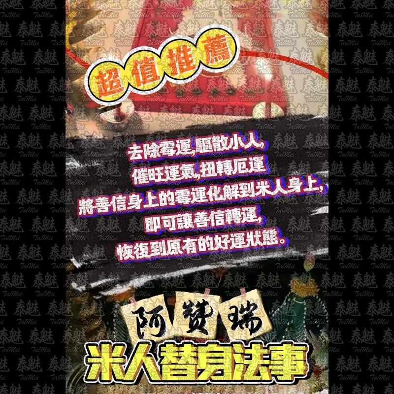 阿贊瑞 米人替身