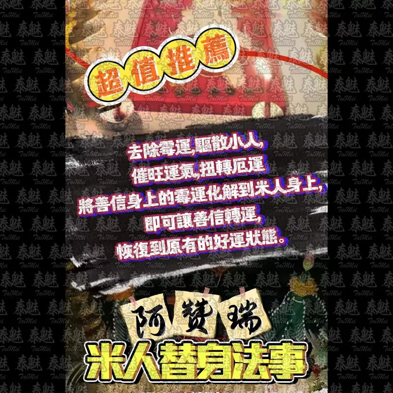 阿贊瑞 米人替身