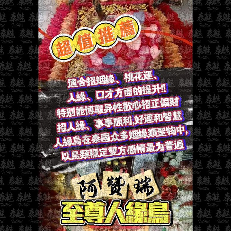 阿贊瑞 至尊人緣鳥