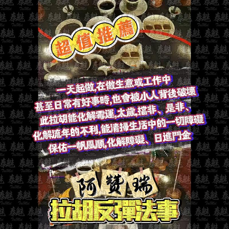 阿贊瑞 拉胡反彈