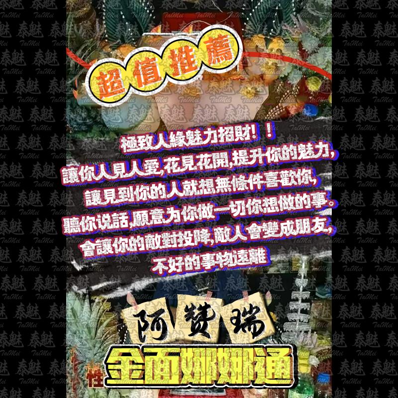 阿贊瑞 金面娜娜通