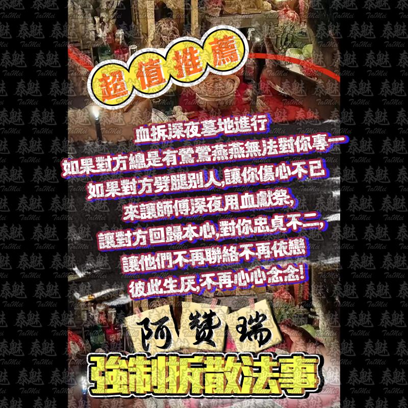 阿贊瑞 強制拆散
