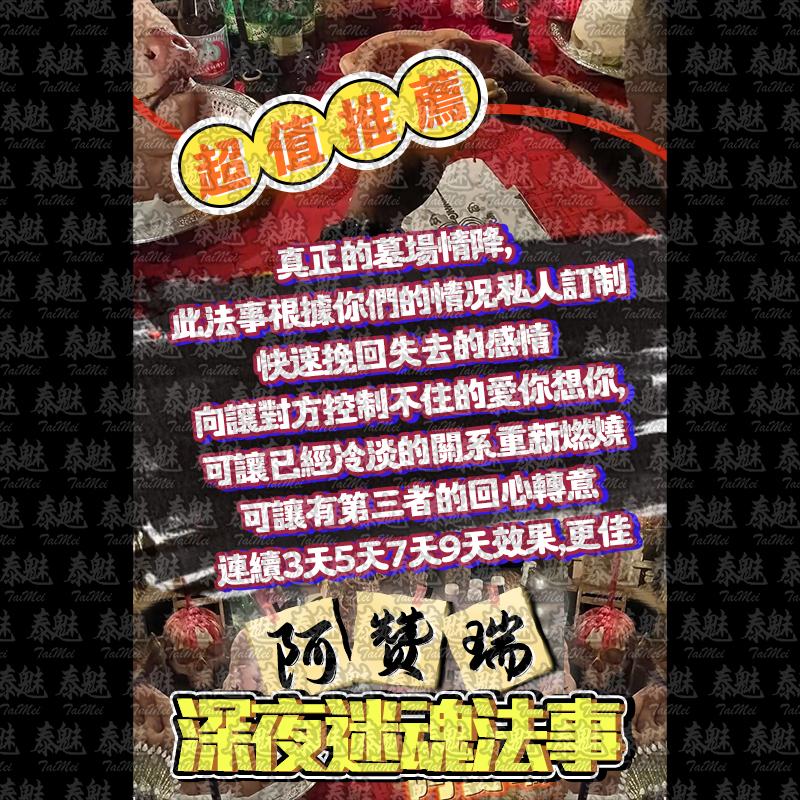 阿贊瑞 深夜迷魂